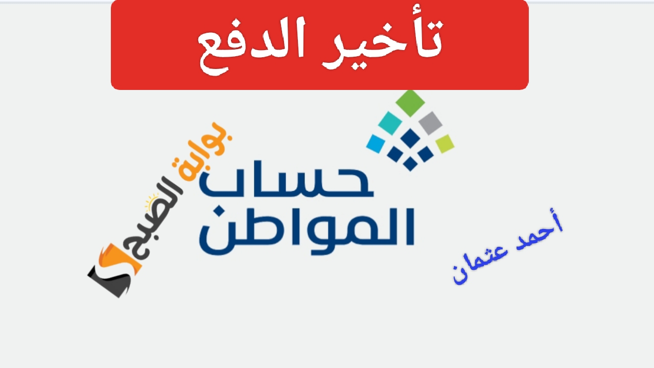 “تأخير الدفع”.. موعد صرف حساب المواطن الدورة 81 وما هي خطوات الاستعلام عن الأهلية