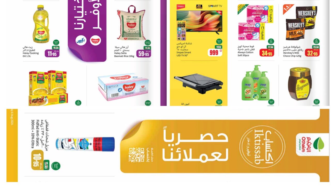 تخفيضات هائلة من عروض العثيم هذا الأسبوع من الاربعاء 31 يوليو حتى الثلاثاء 6 أغسطس على الاغذية والمنظفات والأجهزة المنزلية وغيرها