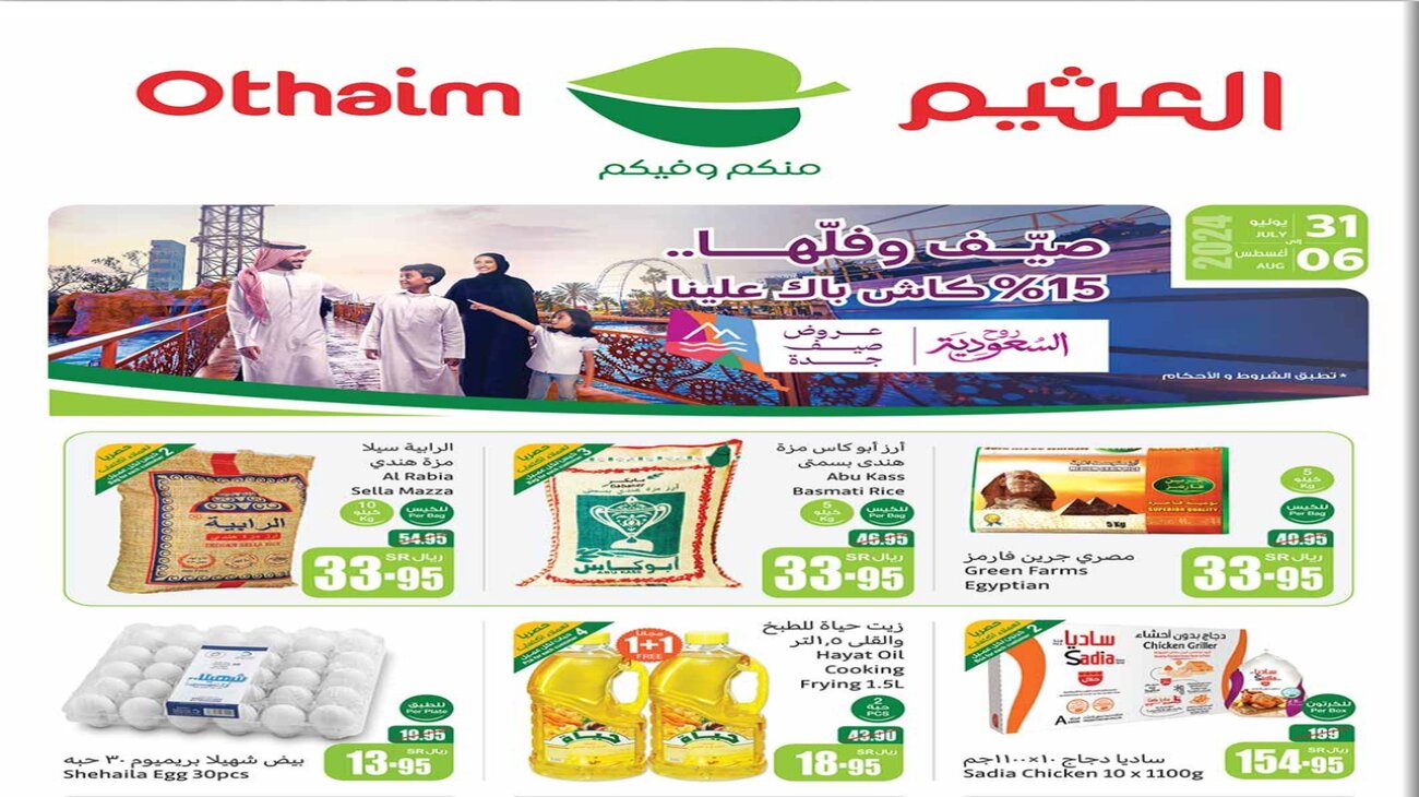 عروض أسواق العثيم السعودية الجديدة من الأربعاء 31 يوليو حتى 6 أغسطس على عشرات السلع وخصومات رائعة بجميع الفروع