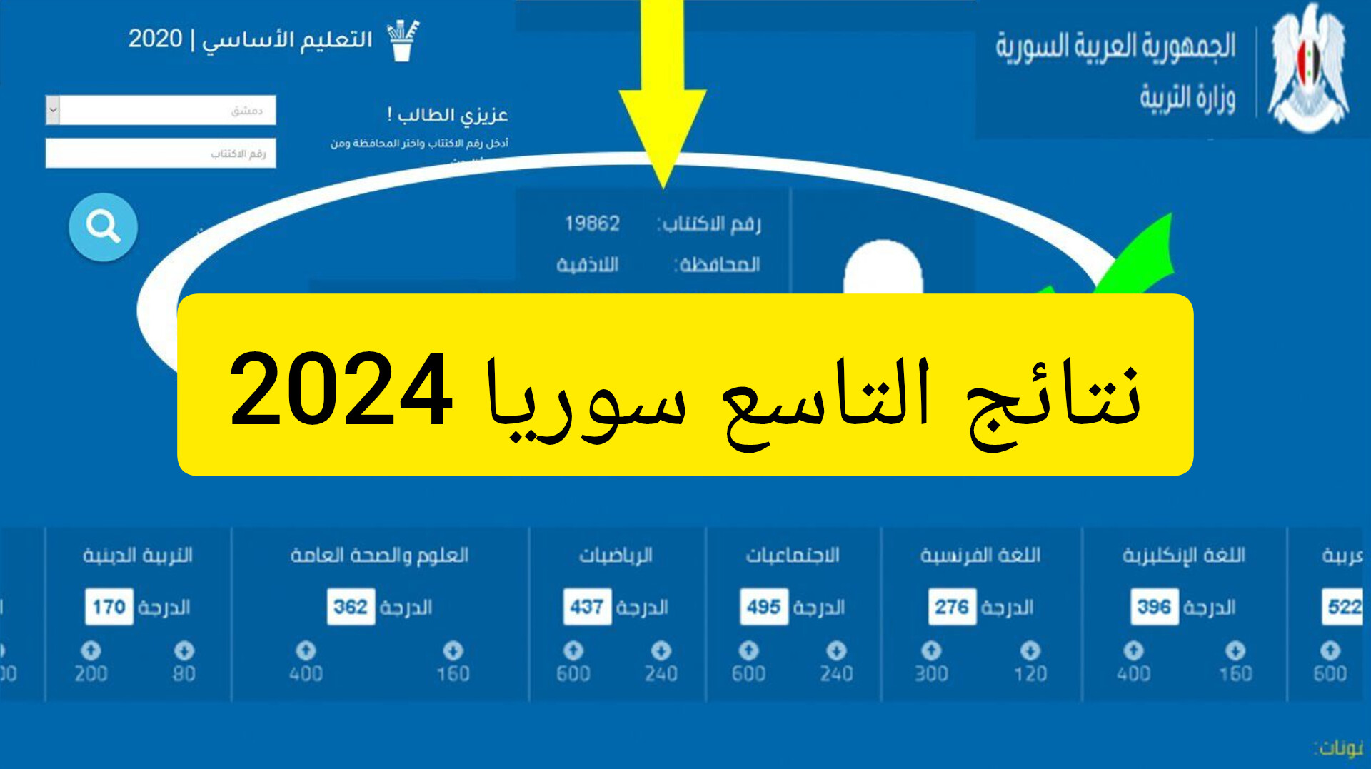 بالاسم أو رقم الاكتتاب .. موقع وزارة التربية السورية نتائج التاسع 2024 الدورة الأولى