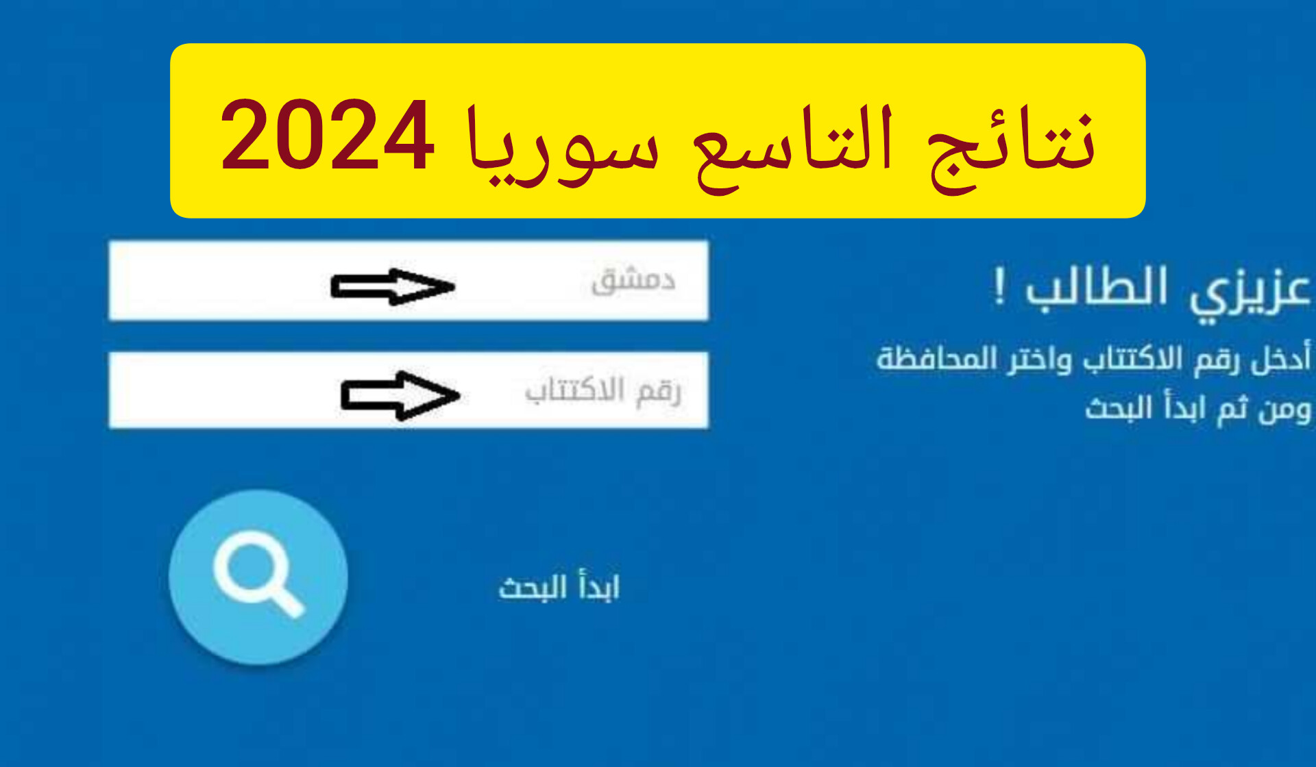 حسب الاسم .. رابط نتائج التاسع سوريا 2024 جميع المحافظات عبر موقع وزارة التربية السورية moed.gov.sy