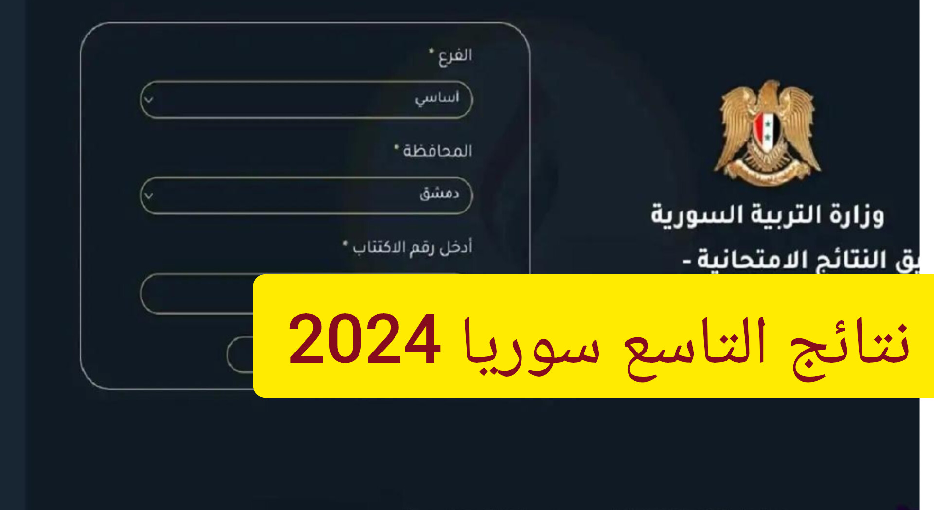 “النتائج الامتحانية للجمهورية السورية” رابط نتائج التاسع 2024 سوريا عبر www.moed.gov.sy حسب الاسم