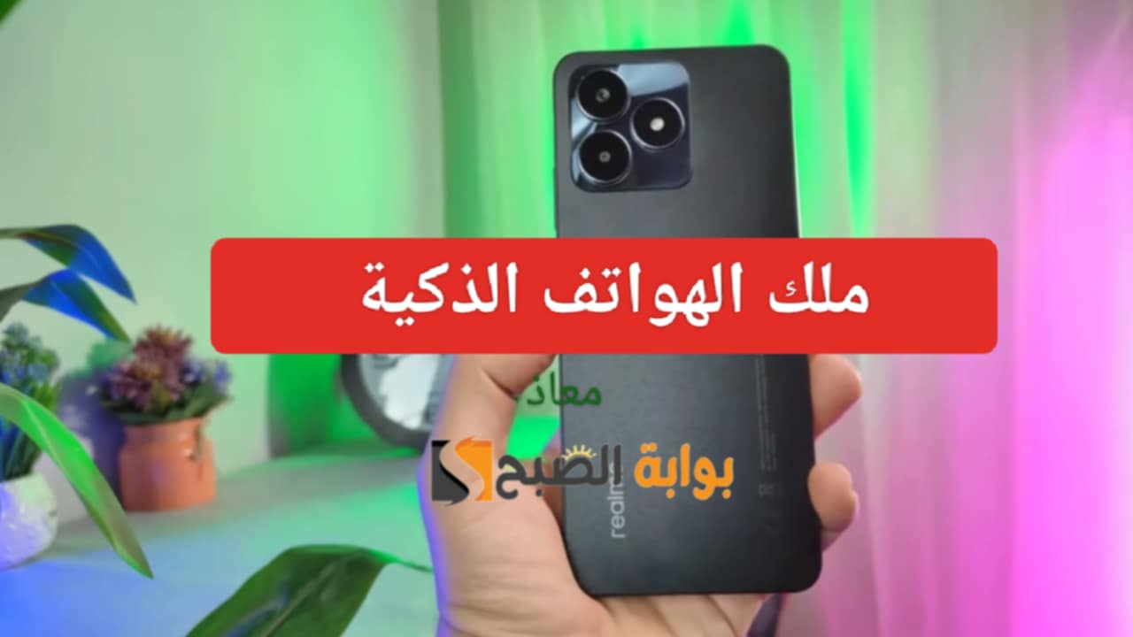 “ملك الهواتف الذكية” هاتف Realme C53 بتصميم مميز وأداء عالي الأكثر مبيعا في الأسواق