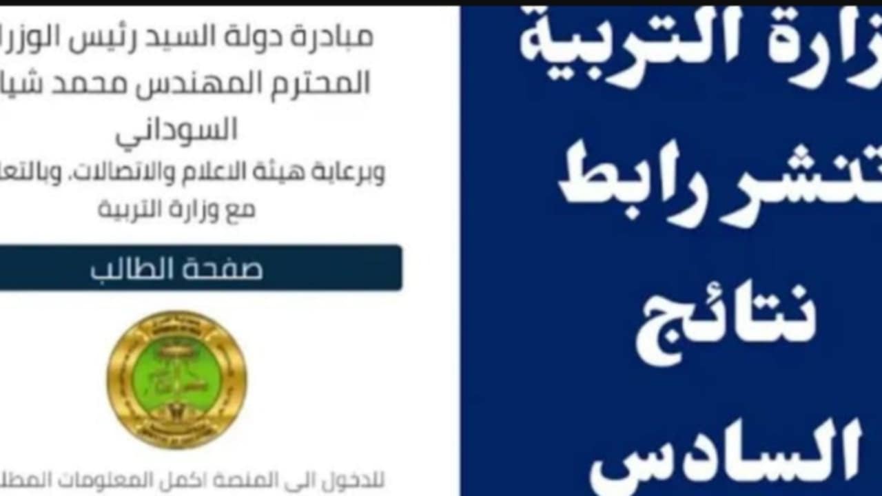 "ظهرت رسميا" الاعلان عن نتائج السادس الاعدادي في العراق 2024 عبر منصة نجاح 5 “ظهرت رسميا” الاعلان عن نتائج السادس الاعدادي في العراق 2024 عبر منصة نجاح