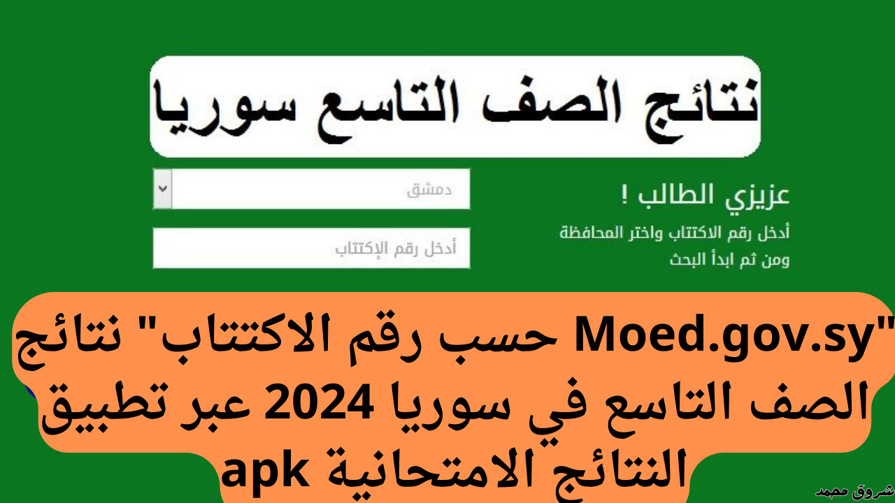 “Moed.gov.sy حسب رقم الاكتتاب” رابط نتائج الصف التاسع في سوريا 2024 عبر تطبيق النتائج الامتحانية apk ووزارة التربية