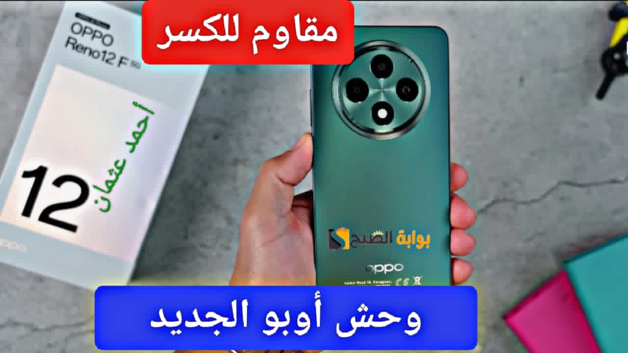 “مقاوم للكسر”.. مواصفات Oppo Reno 12 F وحش الفئة الاقتصادية من أوبو ويدعم الذكاء الاصطناعي