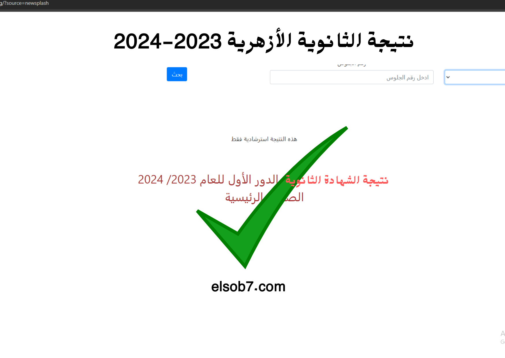 azhar.eg بوابة الازهر.. رابط نتيجة الثانوية الازهرية 2024 بالاسم ورقم الجلوس