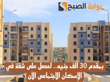 أدفع 25 ألف مقدم وقسط الباقي على 30 سنة.. وأحصل على شقة 90 متر متشطبة (سكن لكل المصريين)
