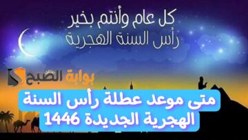 متى موعد عطلة رأس السنة الهجرية الجديدة 1446؟