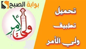 عبر تطبيق ولي الأمر.. استعلم عن نتائج الطلاب في سلطنة عمان 2024