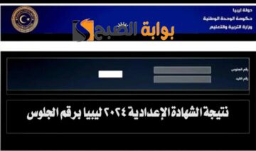 من هنا.. نتيجة الشهادة الإعدادية 2024 في ليبيا موقع وزارة التربية والتعليم