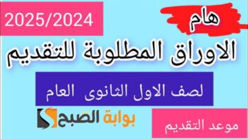 الأوراق المطلوبة للتقديم في الصف الأول الثانوي 2024