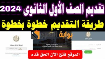 لينك تقديم طلاب الصف الأول الثانوي 2024 ـ 2025 إلكتروني.. المستندات المطلوبة