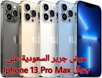 “اغتنم الفرصة” خصم مميز من جرير السعودية على جوال ايفون 13 برو Max سعة 256 جيجابايت