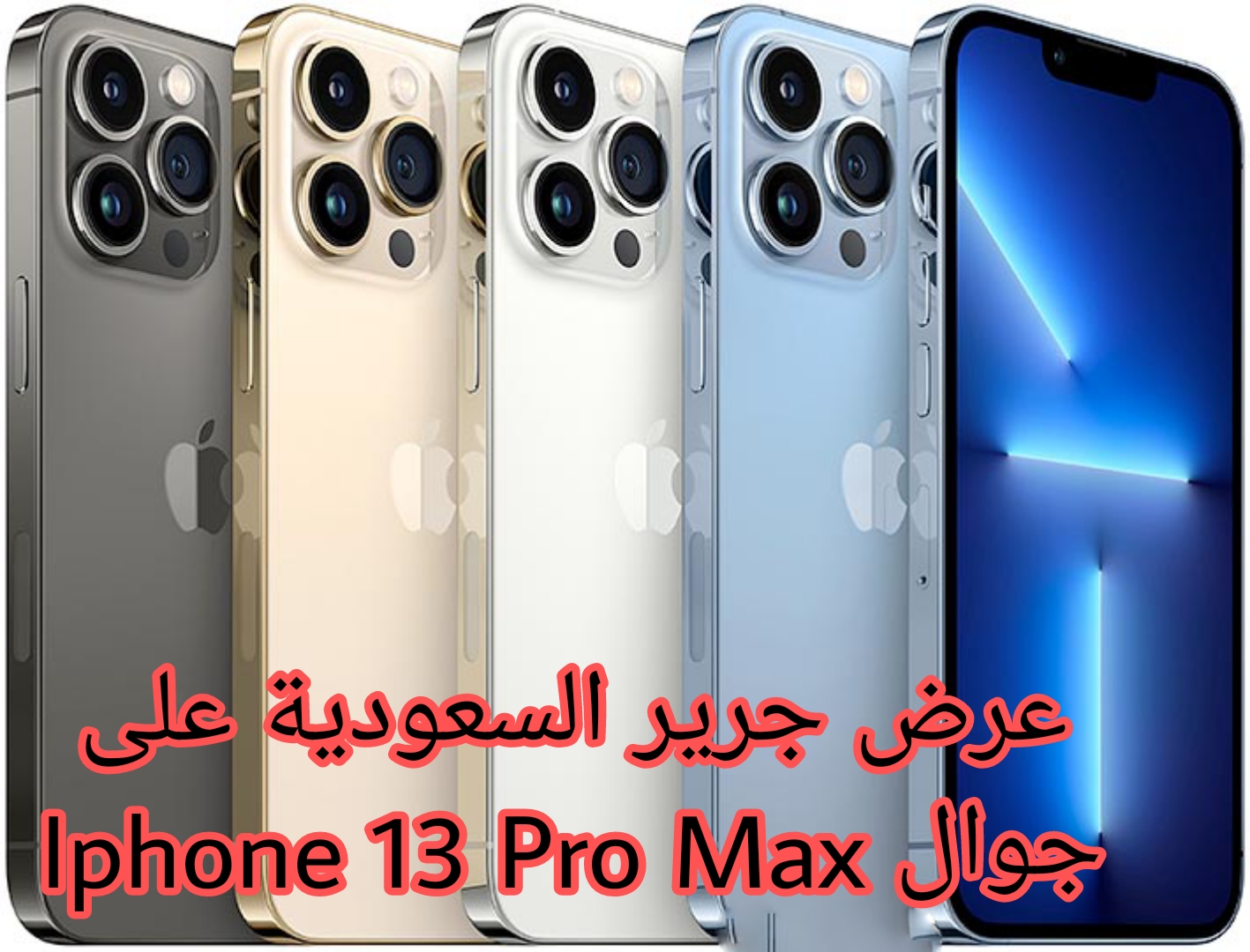 "اغتنم الفرصة" خصم مميز من جرير السعودية على جوال ايفون 13 برو Max سعة 256 جيجابايت 5 “اغتنم الفرصة” خصم مميز من جرير السعودية على جوال ايفون 13 برو Max سعة 256 جيجابايت