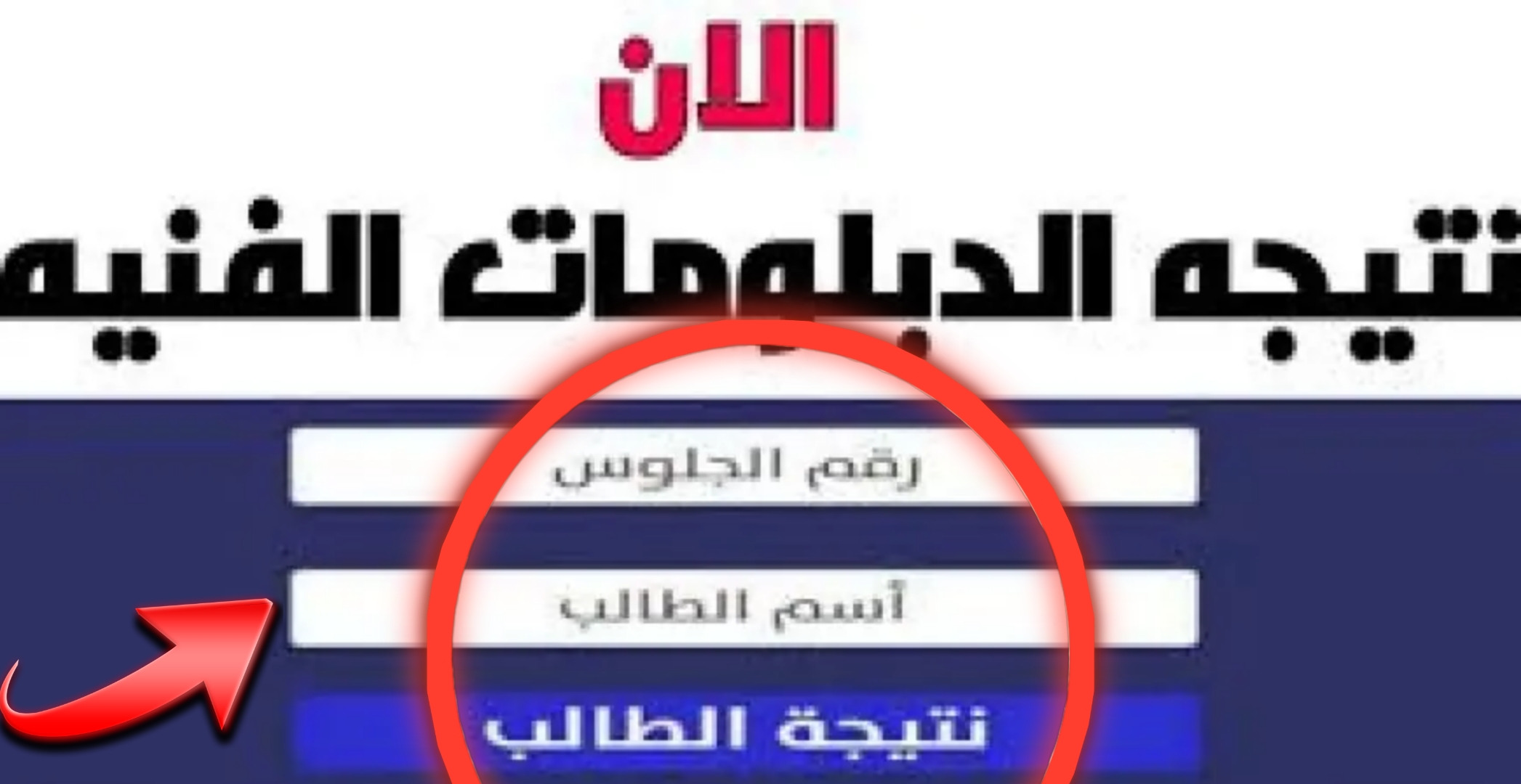 ظهرت الآن نتيجة الدبلومات الفنية 2024 كل المحافظات حقيقة أم شائعة؟.. وزارة التربية والتعليم توضح