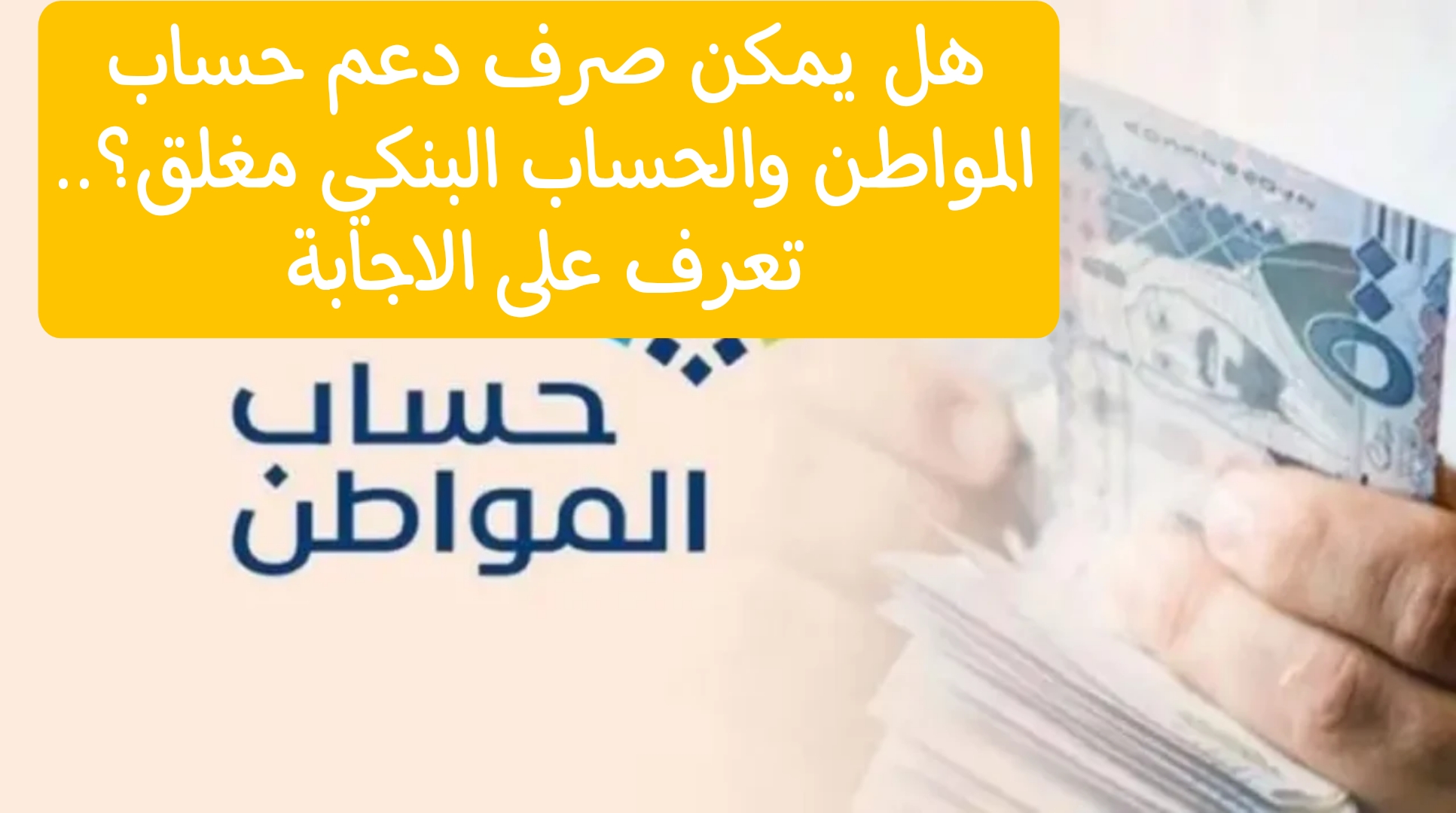 هاام قبل الصرف.. هل يمكن صرف دعم حساب المواطن والحساب البنكي مغلق؟ 3 هاام قبل الصرف.. هل يمكن صرف دعم حساب المواطن والحساب البنكي مغلق؟