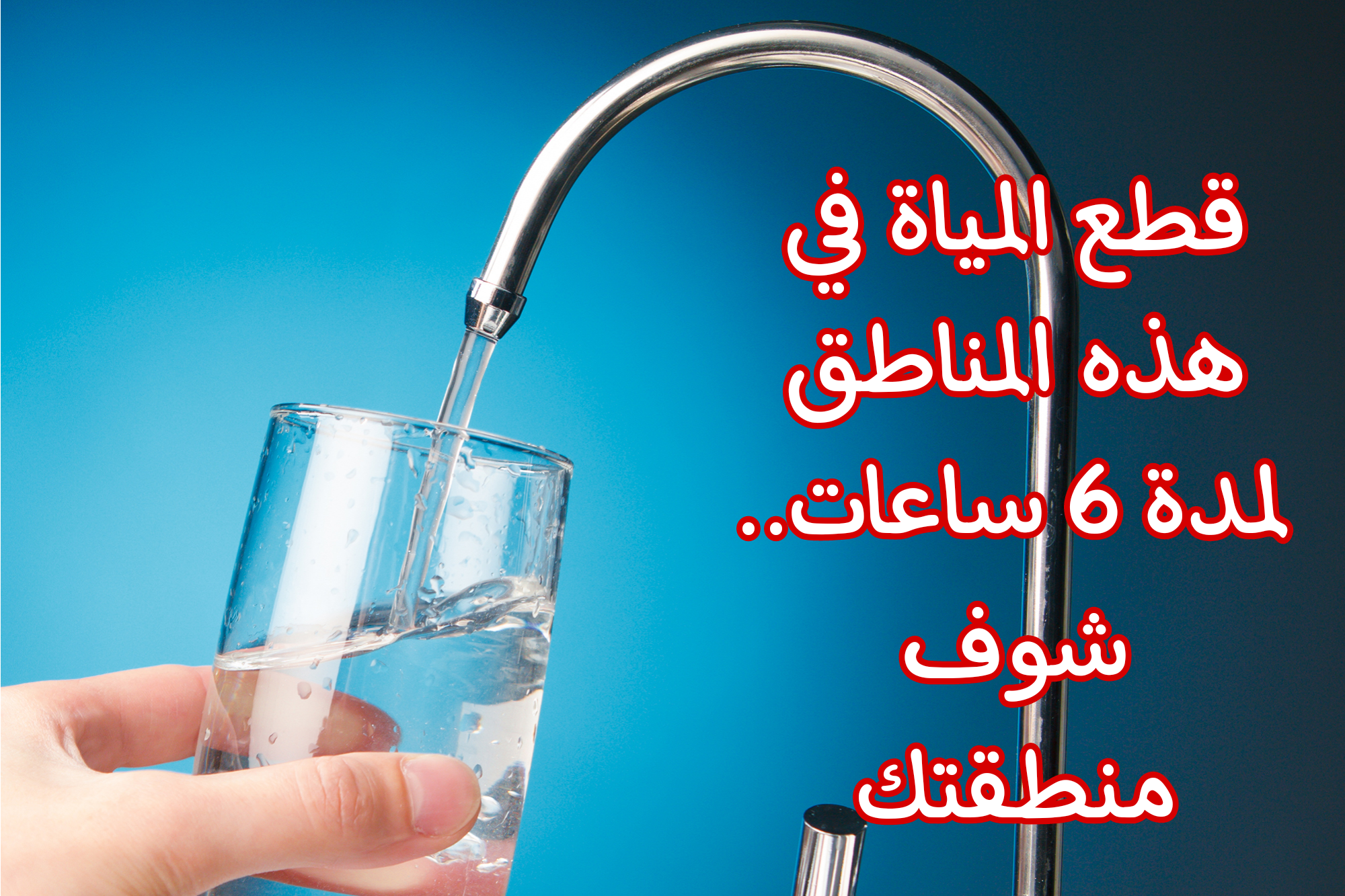 قوم خزن مياه.. قطع المياه عن بعض المناطق في مصر لمدة 6 ساعات متواصلة.. شوف نفسك بسرعة