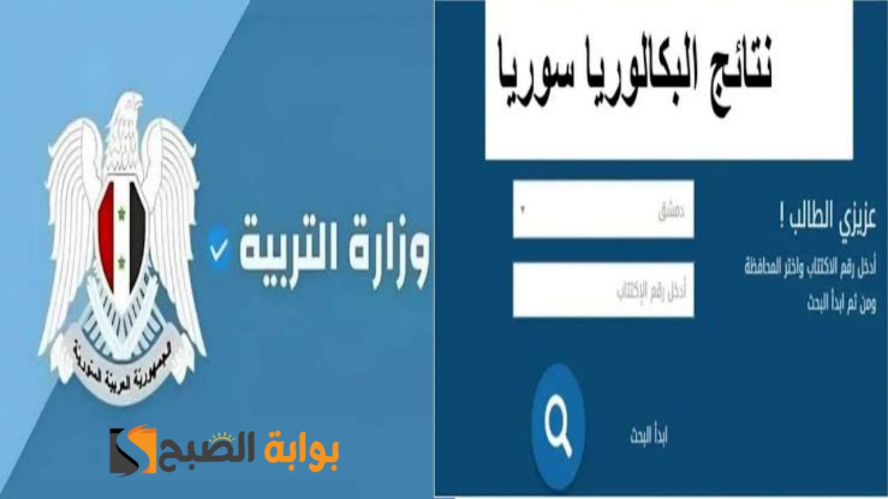 ” لينك سريع وشغال” .. نتائج الصف التاسع 2024 سوريا حسب رقم الاكتتاب