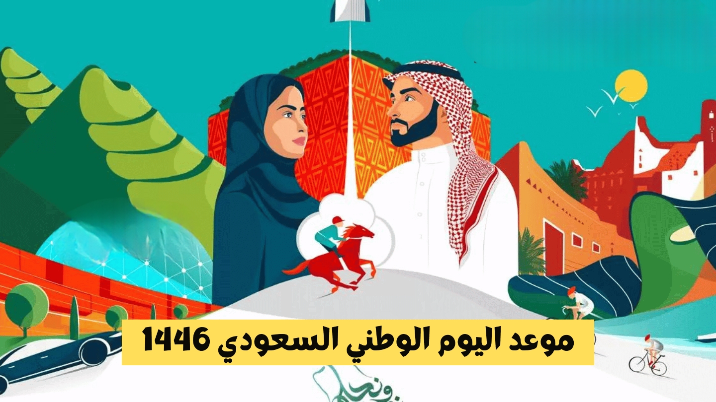 بدأ العد التنازلي.. كم باقي على اليوم الوطني السعودي 1446.. تعرف على الموعد