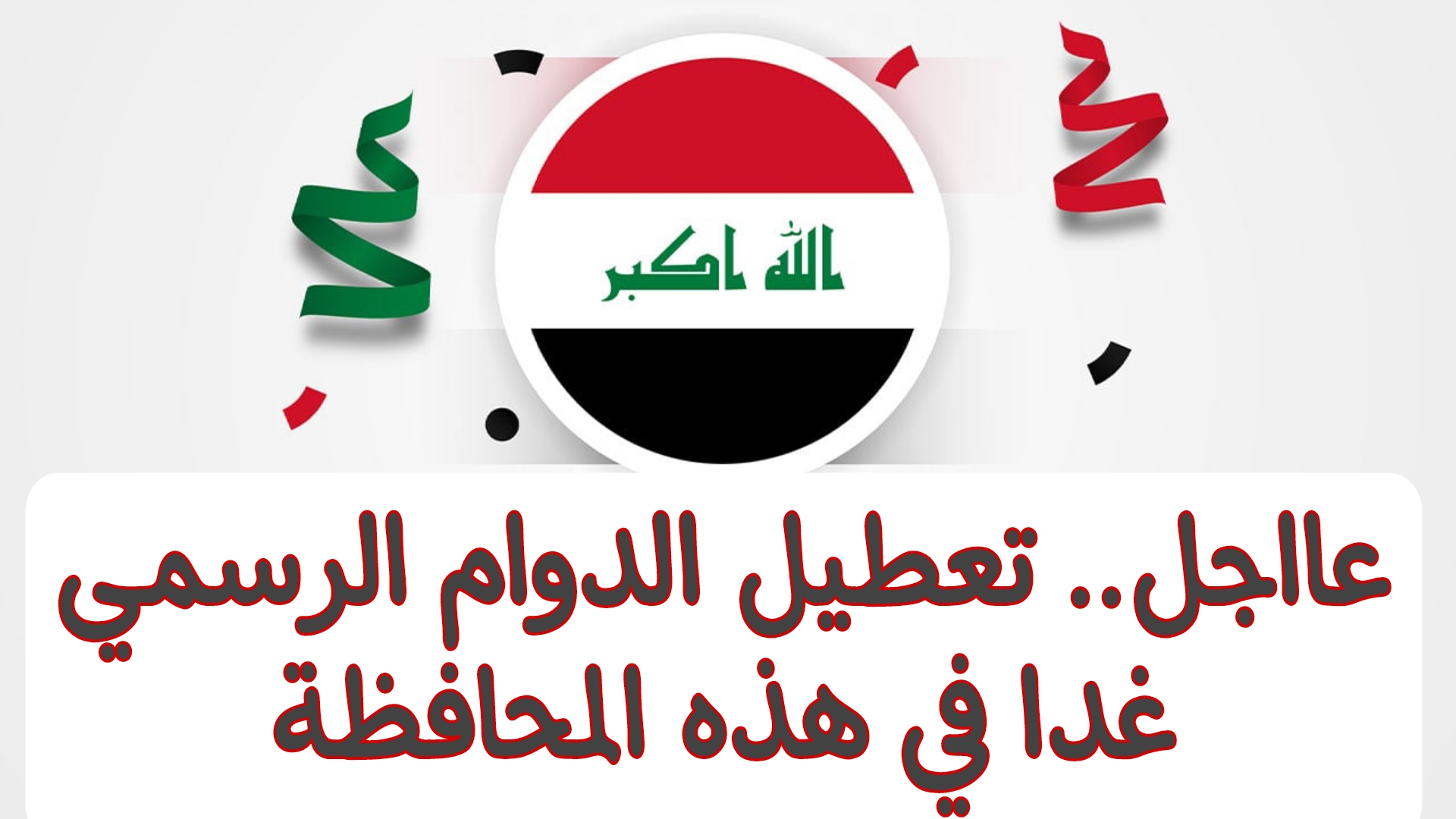عااجل.. تعطل الدوام الرسمي غدا الخميس في هذه المحافظة بالعراق 2024.. تعرف على الاسباب