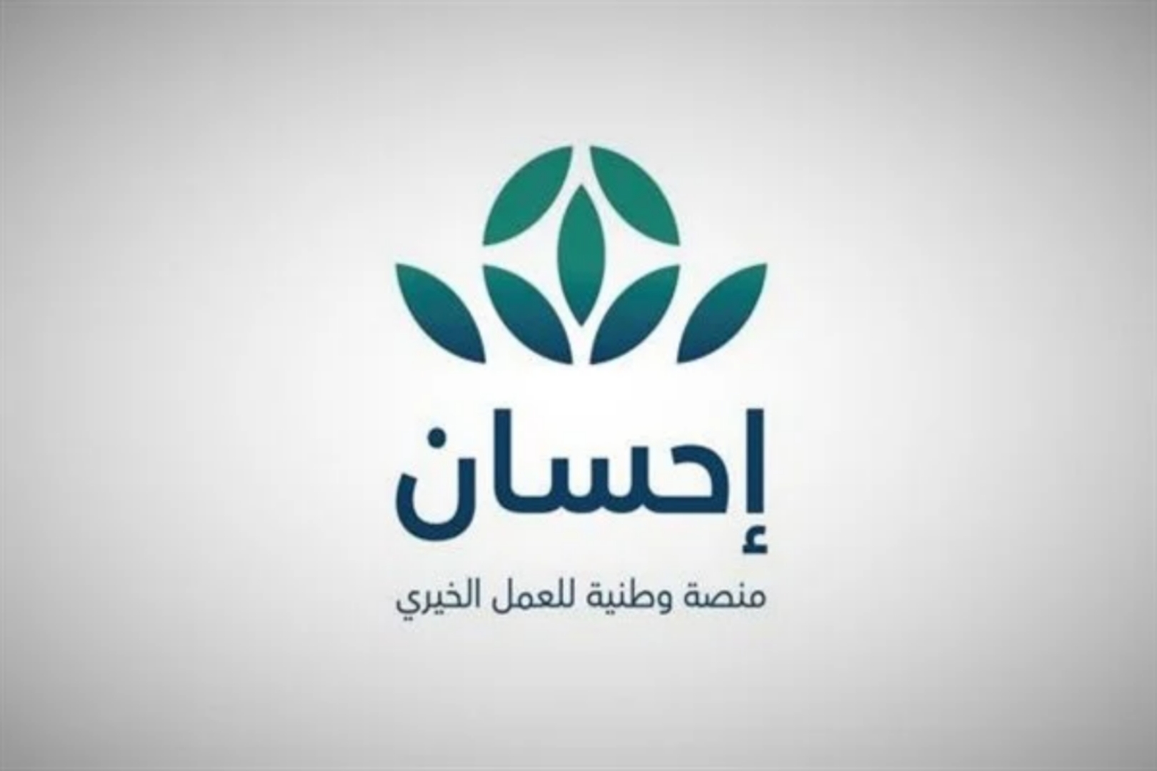 خطوات التسجيل في منصة إحسان بالمملكة العربية السعودية