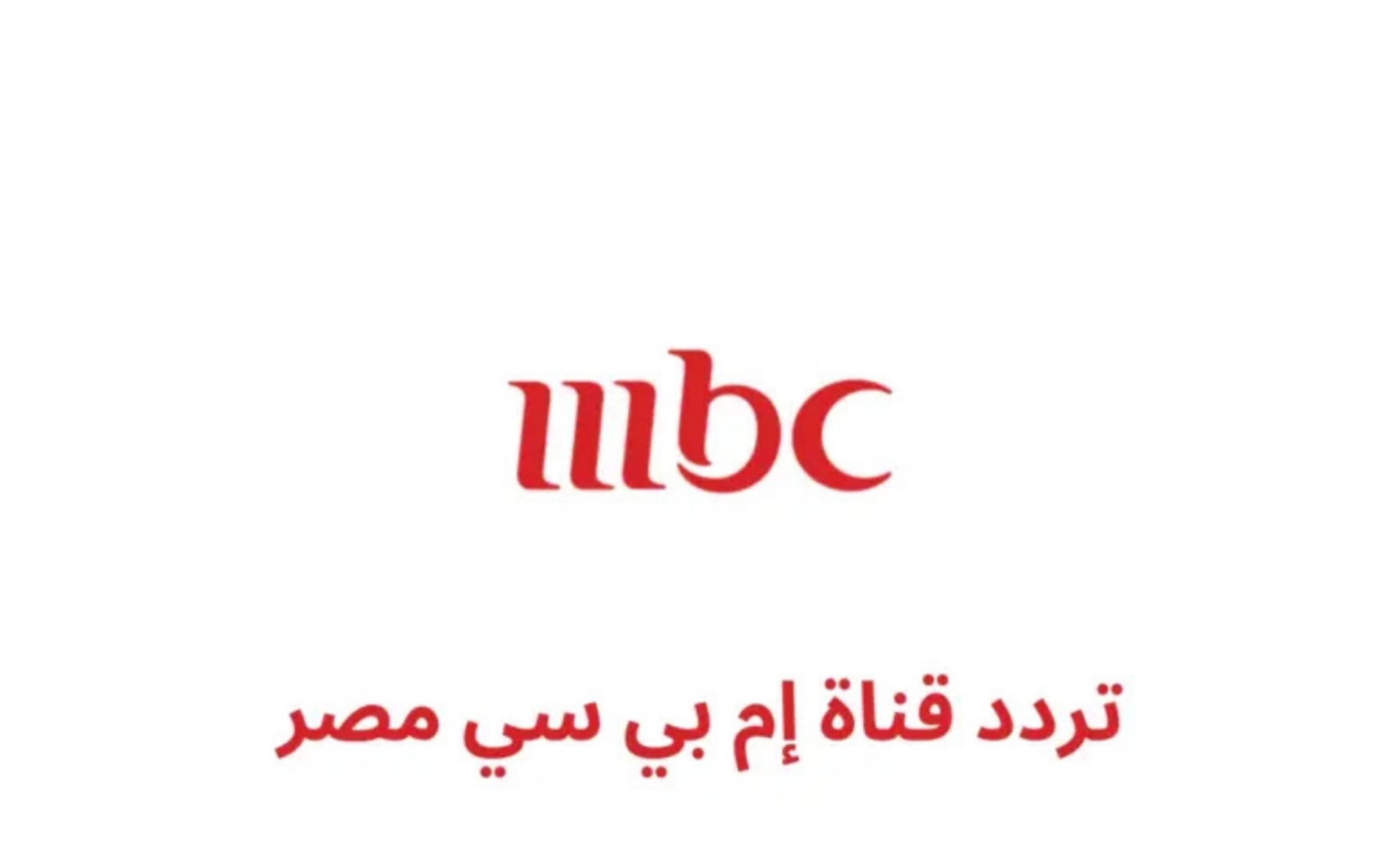 تردد قناة ام بي سي مصر وخطوات استقبال التردد الجديد على الرسيفر