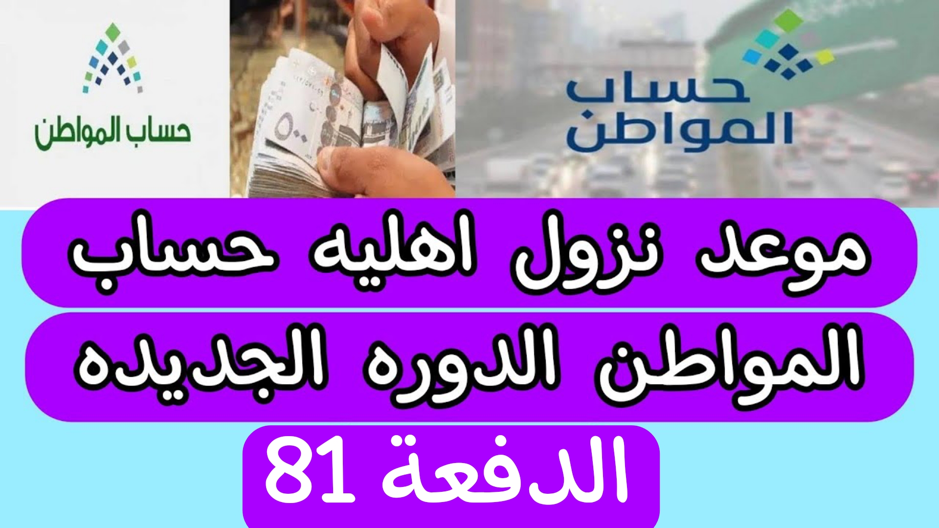 ما هو موعد صدور أهلية حساب المواطن دفعة 81.. الموارد البشرية تجيب