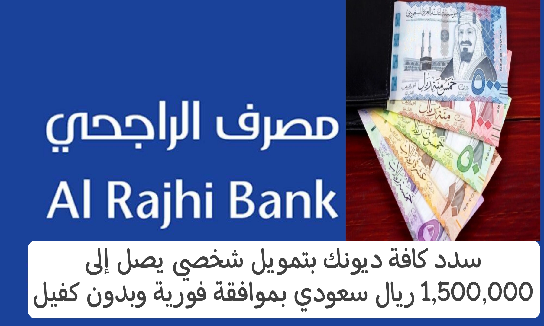 سدد كافة ديونك بتمويل شخصي يصل إلى 1,500,000 ريال سعودي بموافقة فورية وبدون كفيل