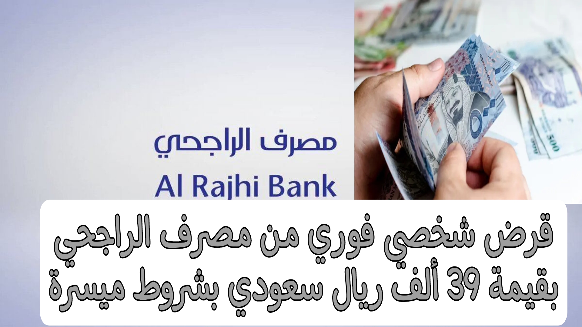 سجل واستلم القرض.. قرض شخصي بقيمة 39,000 ريال سعودي بموافقة فورية من مصرف الراجحي لتسديد كافة الديون بشروط ميسرة