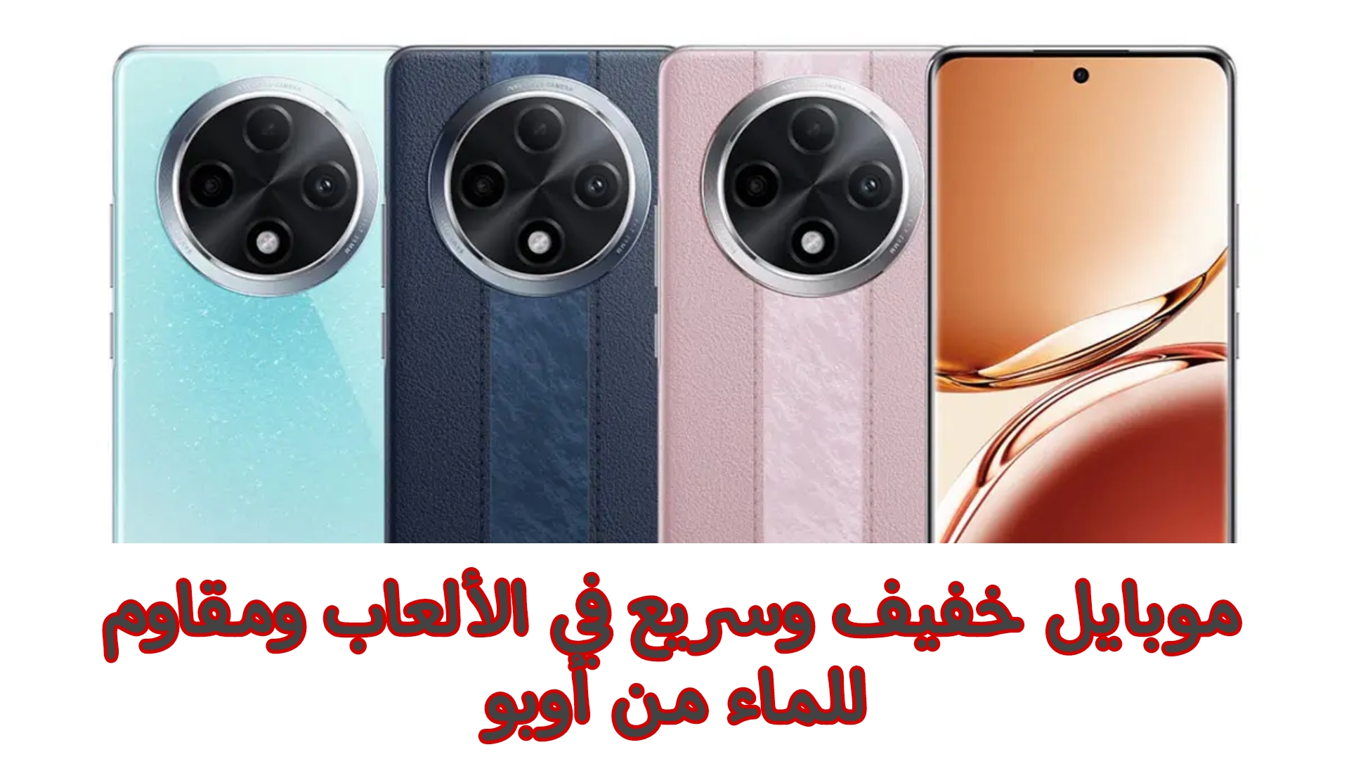 أوبو تطلق هاتف مميز سريع في الألعاب.. اكتشف سعر ومواصفات هاتف Oppo A3 المميز