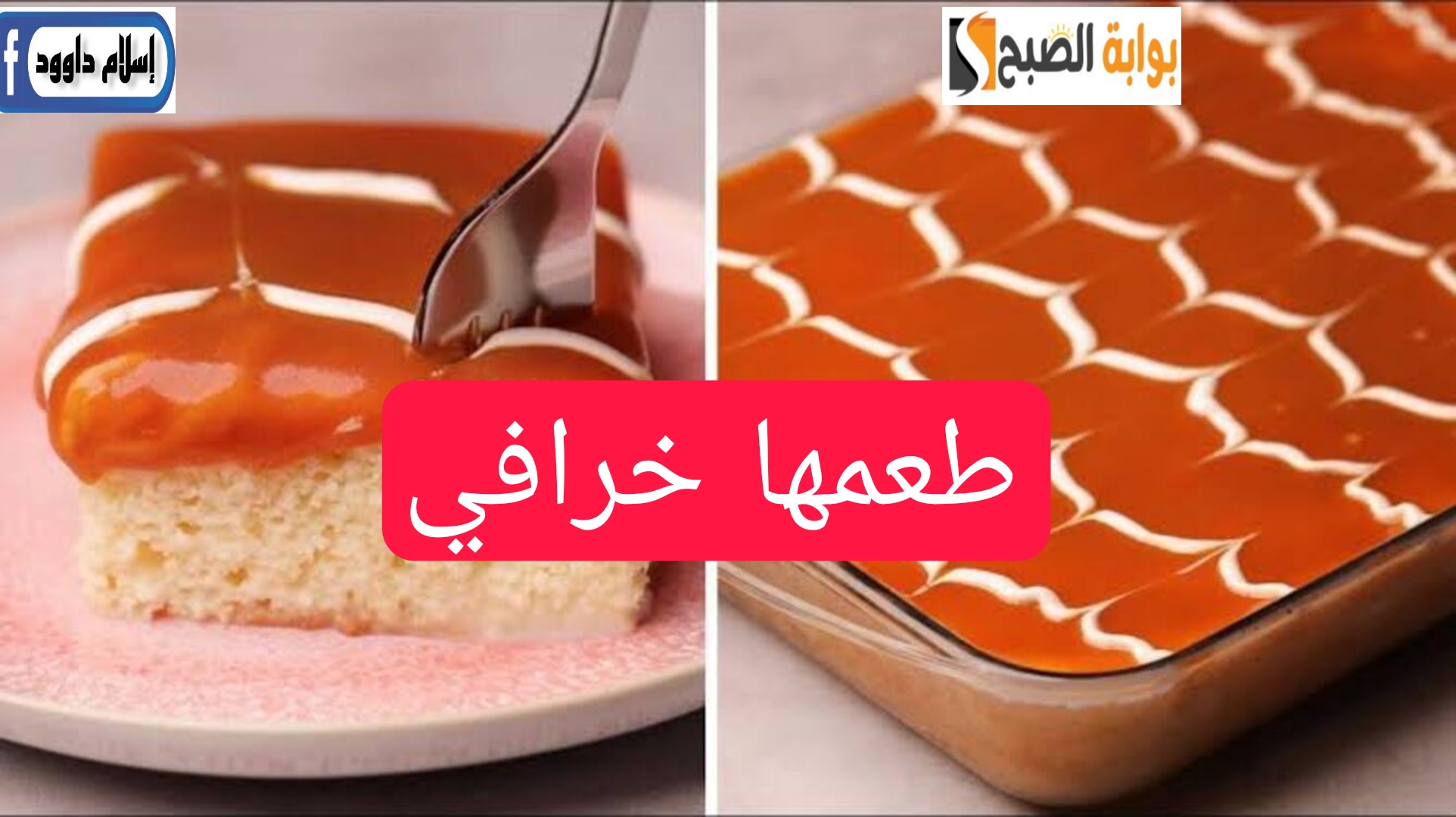 حضريها لأولادك.. طريقة عمل كيكة التوفي الهشه بمكونات بسيطة وبطعم خرافي 2 حضريها لأولادك.. طريقة عمل كيكة التوفي الهشه بمكونات بسيطة وبطعم خرافي