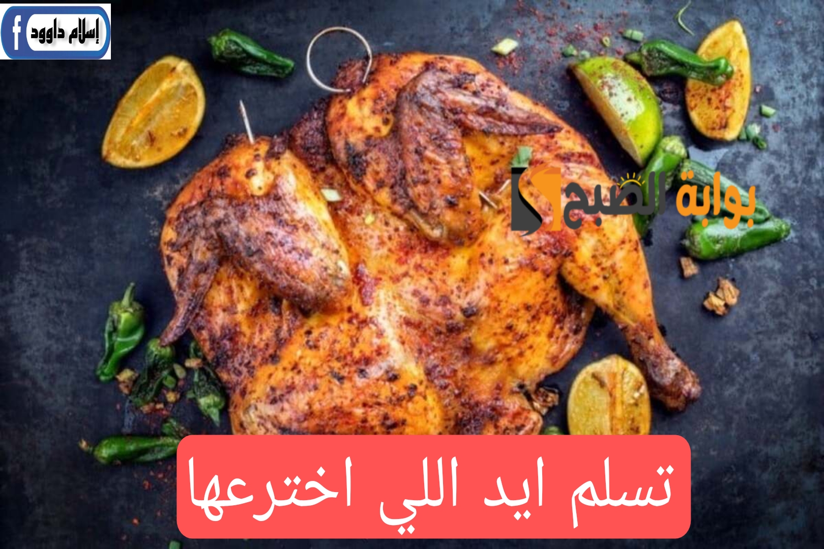 طريقة عمل الدجاج المشوي في المنزل بمكونات يسيطة وبطعم لذيذ