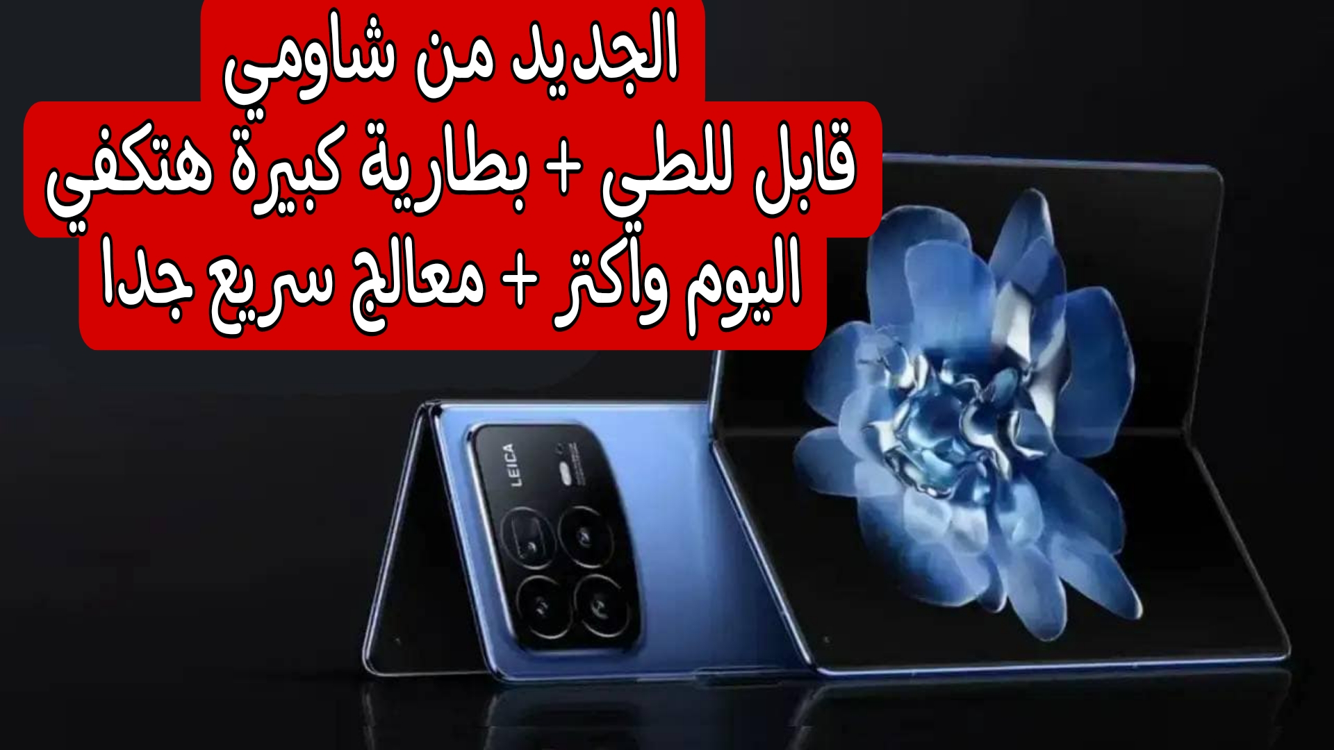بطارية 5100 مللي أمبير وسرعة شحن 67 وات.. مواصفات وسعر هاتف Xiaomi Mix Fold 4 الجديد القابل للطي.. امكانيات مذهلة مقابل سعر مناسب