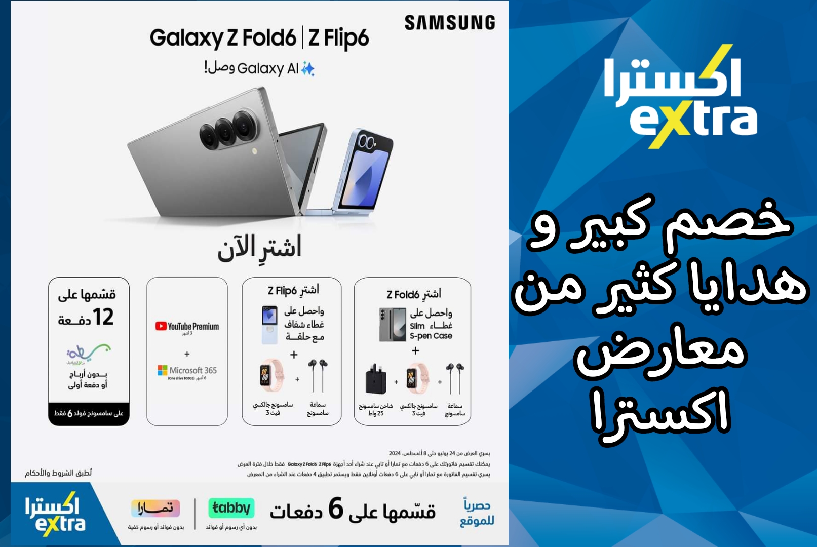 معارض اكسترا تشعلها من جديد.. عرض خرافي على هواتف سامسونج + هدايا كثيرة وميزة تقسيط على 6 دفعات.. العرض ساري حتي 8 أغسطس