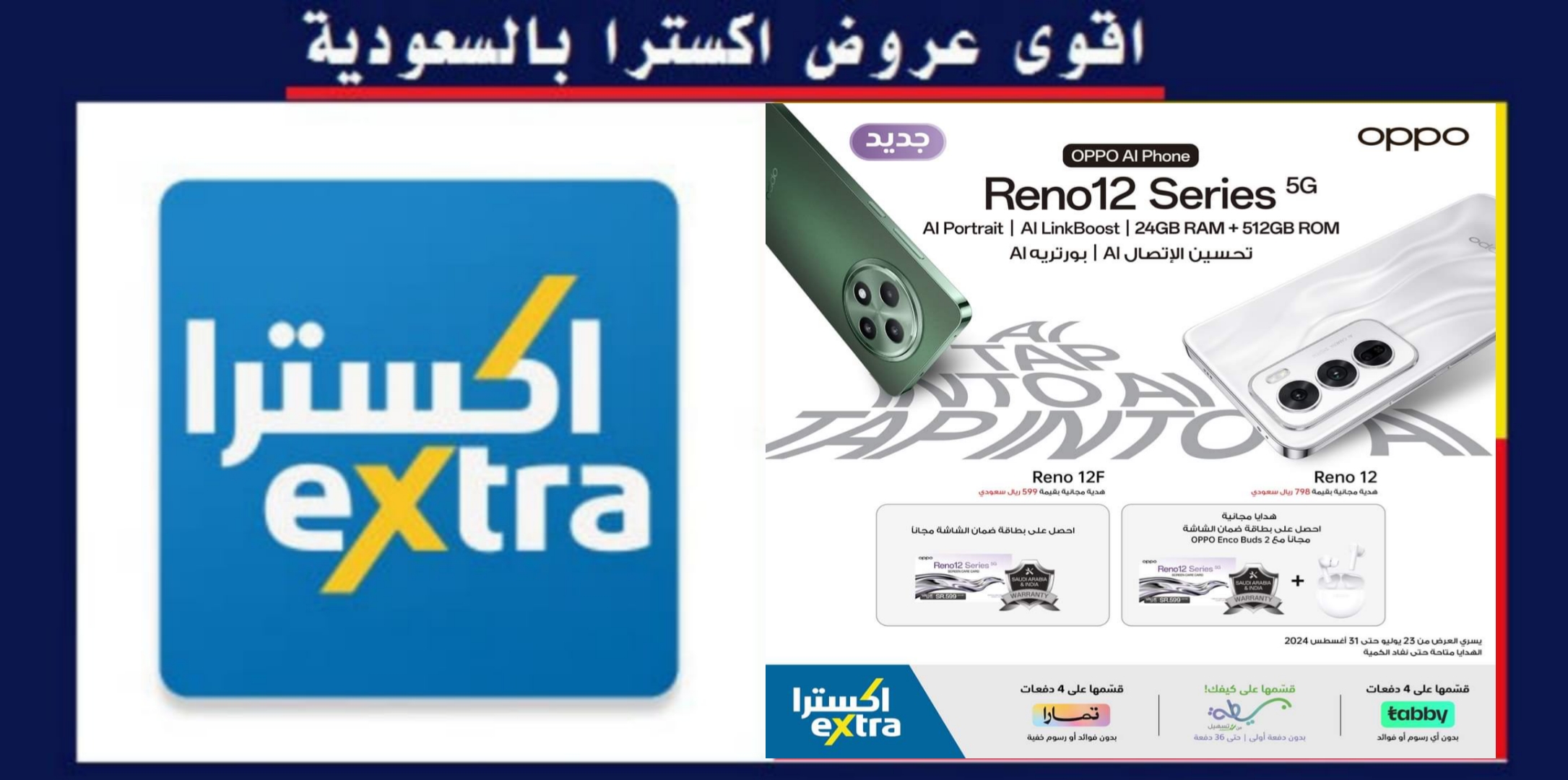 اقوي عروض اكسترا بالسعودية.. عرض ناري من اكسترا على هواتف أوبو Oppo Reno 12 و Oppo Reno 12 F5G.. الحق العرض قبل الانتهاء