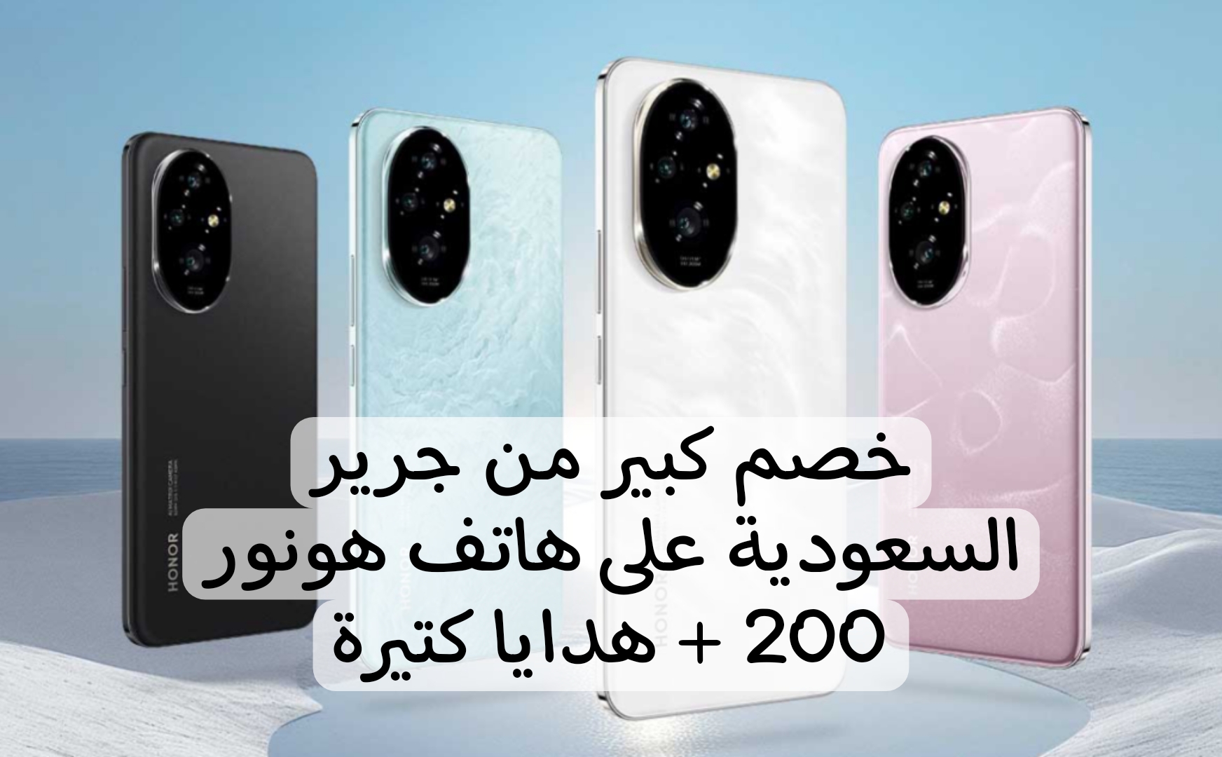 خصم كبير + هدايا كثيرة.. عرض جرير السعودية على هاتف هونور 200 الجديد.. اقدم للشراء قبل انتهاء العرض
