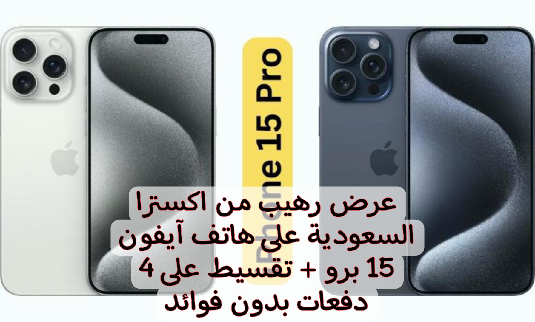 بالتقسيط على 4 دفعات وبدون فوائد.. الحق اشتري هاتف آيفون 15 برو من اكسترا السعودية قبل انتهاء العرض