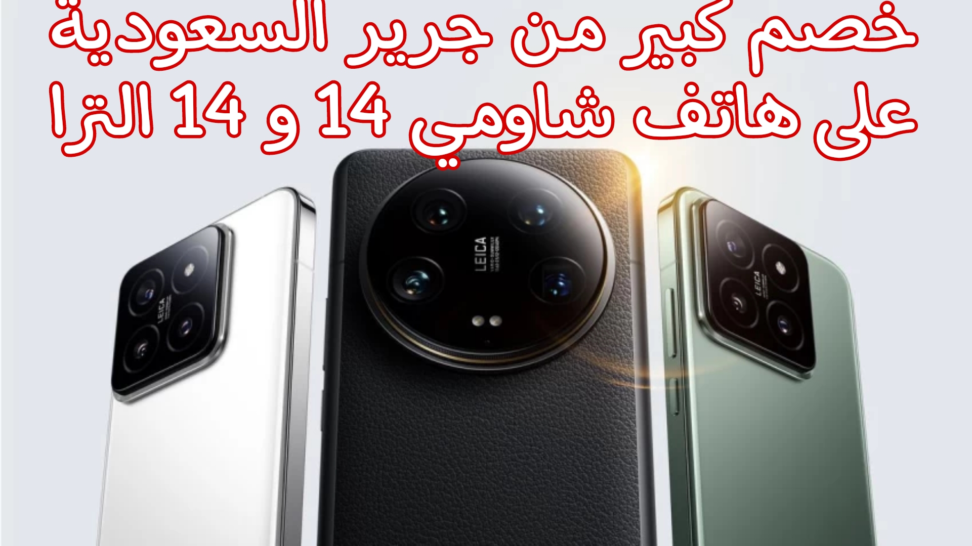 خصم كبير من جرير السعودية على هواتف شاومي 14 و 14 الترا بمناسبة العودة إلى المدارس.. اغتنم العرض
