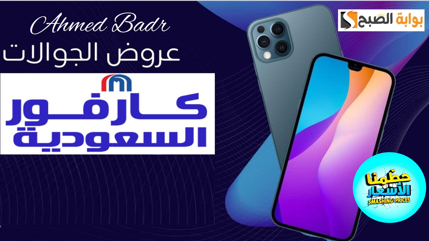 بادر بالشراء.. خصومات قوية من كارفور السعودية على الجوالات وأجهزة الحاسوب حتى 23 يوليو