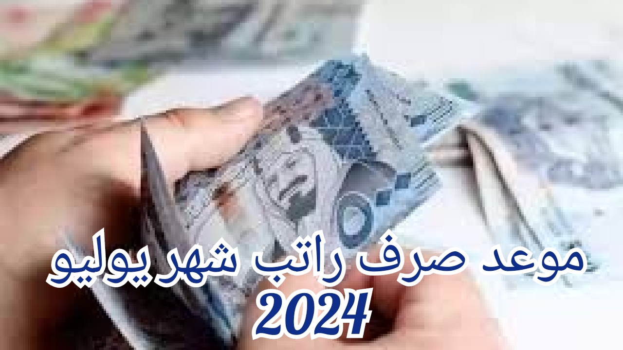 موعد صرف رواتب شهر يوليو 2024 وتوضيحات وزارة المالية السعودية عن التأخير