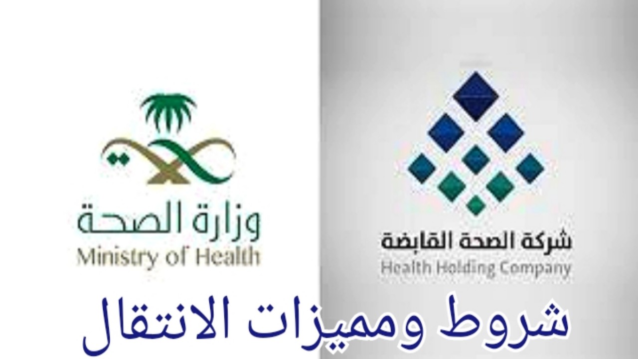 4 رواتب مكافأة انتقال موظفي الصحة إلى شركة الصحة القابضة تعرف التفاصيل والشروط