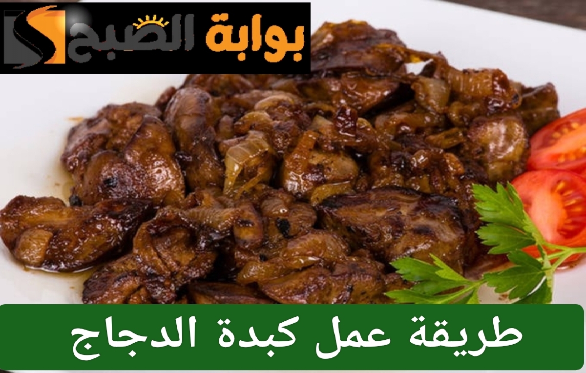 طرق تحضير كبدة الدجاج بوصفات شهية وفوائدها الصحية