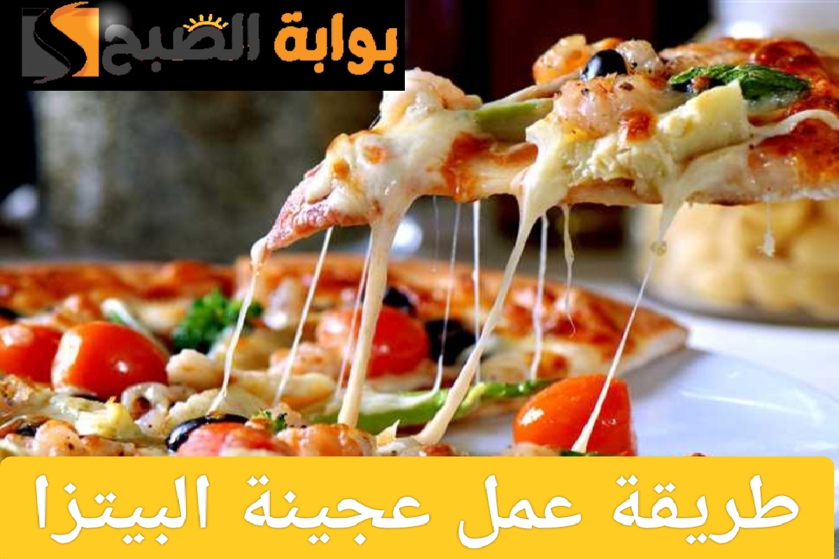 طريقة عمل عجينة البيتزا السريعة في المنزل بخطوات بسيطة ومذاق شهي وأحلى من المطاعم