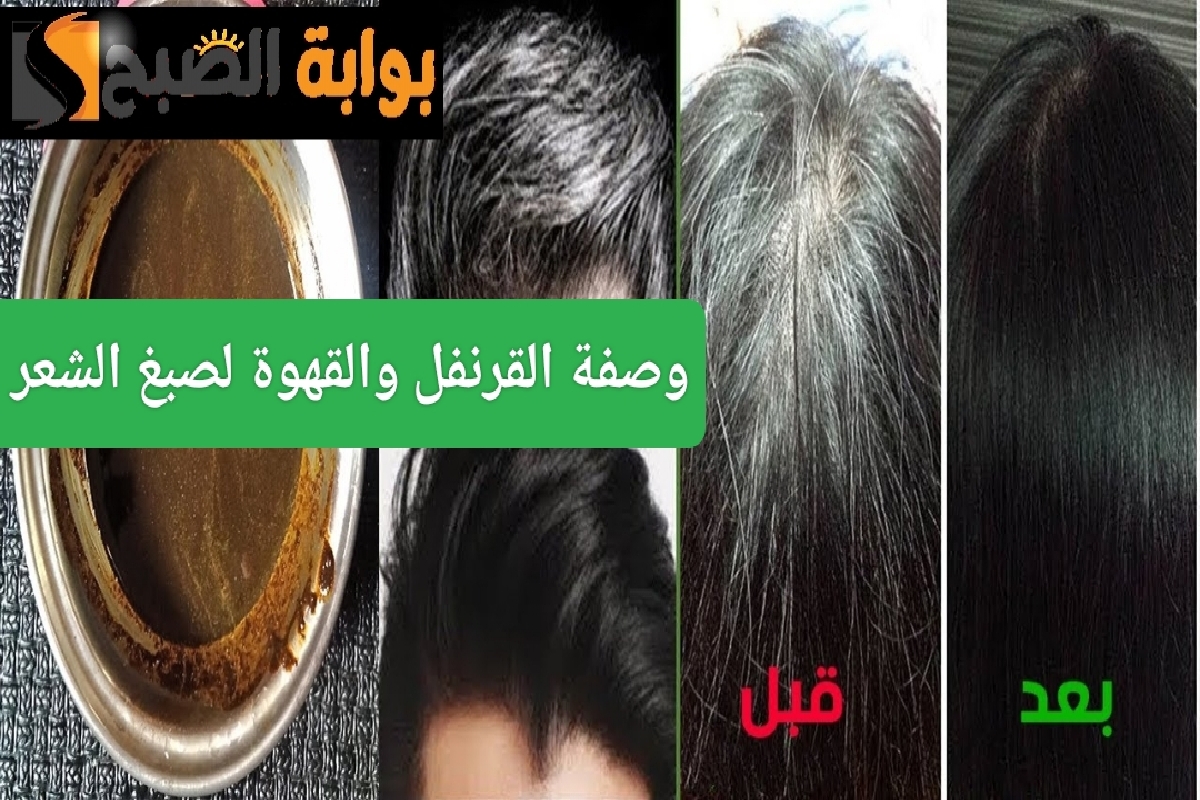 وصفة القرنفل والقهوة لصبغ الشعر باللون البني طريقة طبيعية وفعالة لإخفاء الشيب 7 وصفة القرنفل والقهوة لصبغ الشعر باللون البني طريقة طبيعية وفعالة لإخفاء الشيب