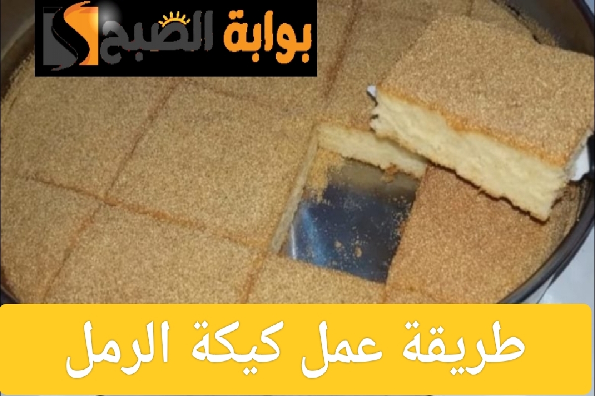 طريقة عمل كيكة الرمل الناعمة والهشة التي تذوب في الفم 8 طريقة عمل كيكة الرمل الناعمة والهشة التي تذوب في الفم