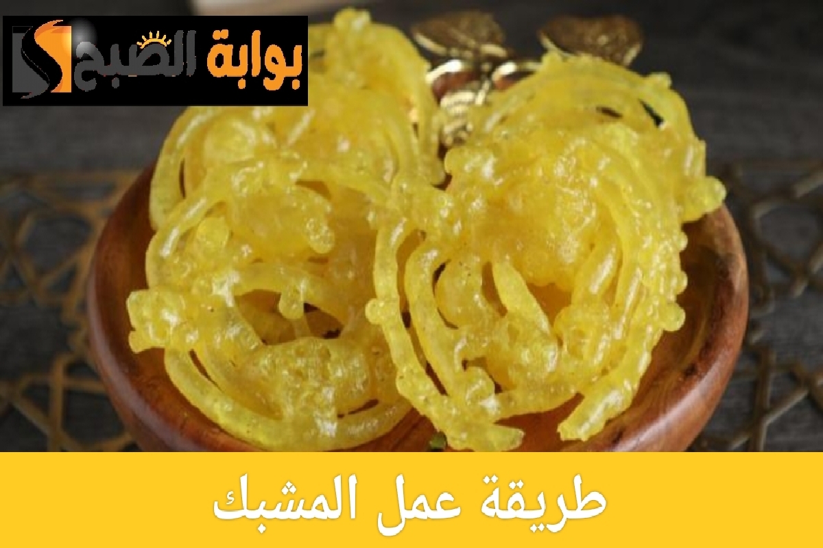 طريقة عمل المشبك في المنزل وصفة سهلة بخطوات بسيطة 6 طريقة عمل المشبك في المنزل وصفة سهلة بخطوات بسيطة