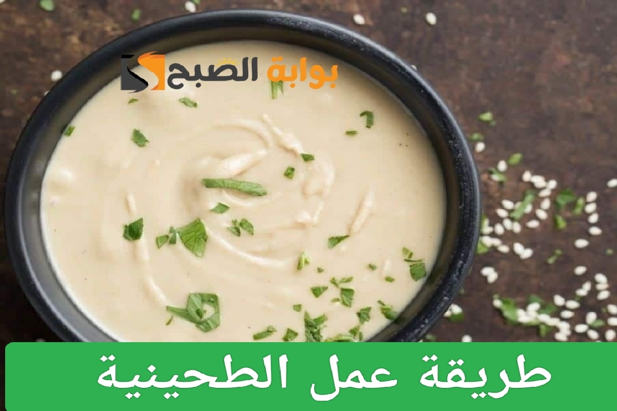 طريقة عمل الطحينية في المنزل بخطوات بسيطة ومذاق شهي وأحلى من المطاعم 8 طريقة عمل الطحينية في المنزل بخطوات بسيطة ومذاق شهي وأحلى من المطاعم