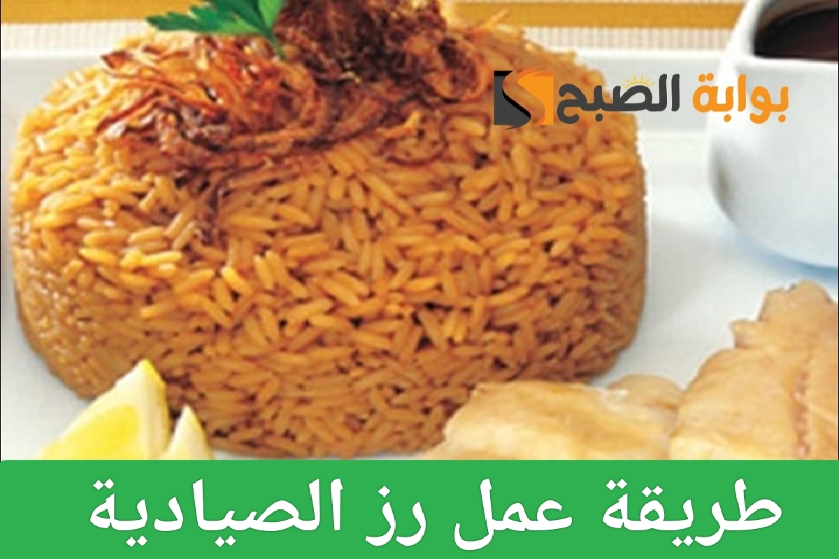 طريقة عمل رز الصيادية بمذاق شهي ومكونات بسيطة 5 طريقة عمل رز الصيادية بمذاق شهي ومكونات بسيطة