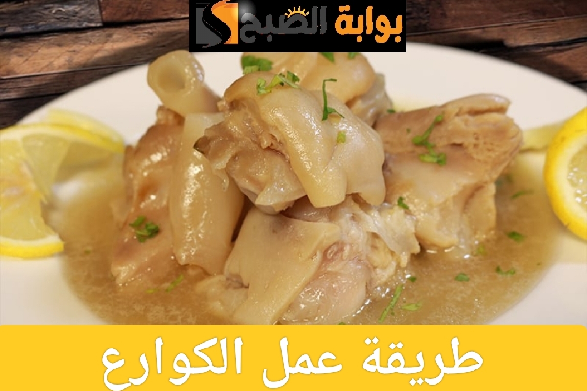طريقة عمل الكوارع في المنزل بطعم مميز وفوائد صحية 6 طريقة عمل الكوارع في المنزل بطعم مميز وفوائد صحية